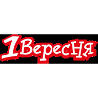 1Вересня